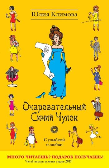 Обложка книги «Очаровательный Синий Чулок»