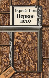 Обложка книги «Первое лето»
