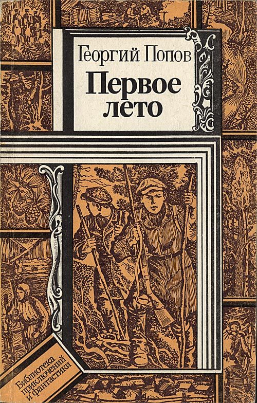 Обложка книги «Первое лето»