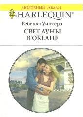 Обложка книги «Свет луны в океане»