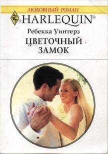 Обложка книги «Цветочный замок»