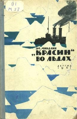Обложка книги ««Красин» во льдах»