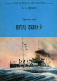Обложка книги «Броненосец " ПЕТР ВЕЛИКИЙ"»