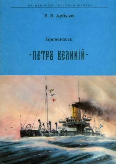 Обложка книги «Броненосец " ПЕТР ВЕЛИКИЙ"»