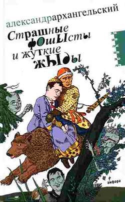 Обложка книги «Страшные фОшЫсты и жуткие жЫды»