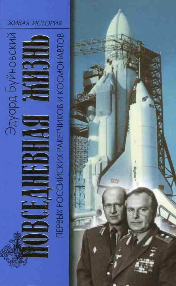 Обложка книги «Повседневная жизнь первых российских ракетчиков и космонавтов»