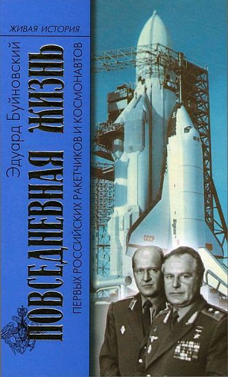 Обложка книги «Повседневная жизнь первых российских ракетчиков и космонавтов»