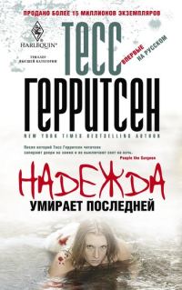 Обложка книги «Надежда умирает последней»
