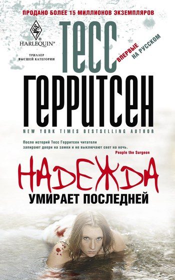 Обложка книги «Надежда умирает последней»