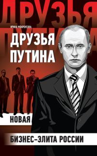 Обложка книги «Друзья Путина: новая бизнес-элита России»