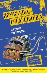 Обложка книги «В гости по ночам...»