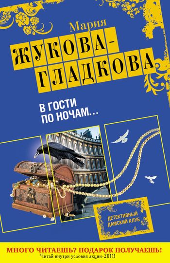 Обложка книги «В гости по ночам...»
