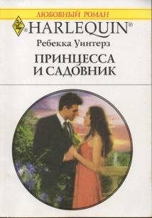 Обложка книги «Принцесса и садовник»