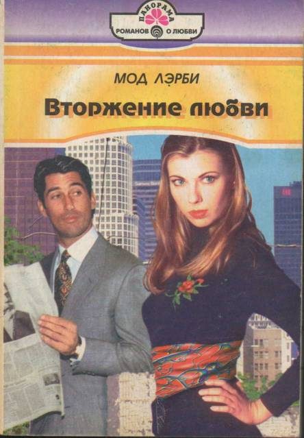 Обложка книги «Вторжение любви»
