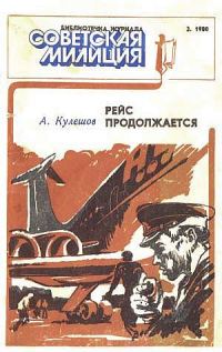 Обложка книги «Рейс продолжается»