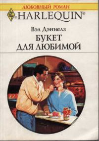 Обложка книги «Букет для любимой»