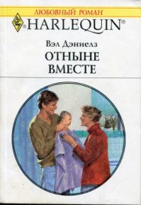 Обложка книги «Отныне вместе»