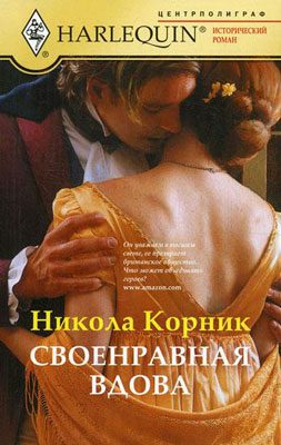 Обложка книги «Своенравная вдова»