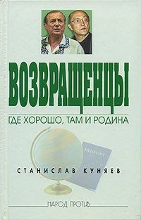 Обложка книги «Возвращенцы. Где хорошо, там и родина.»