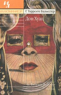 Обложка книги «Дон Хуан»