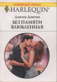 Обложка книги «Без памяти влюбленная»
