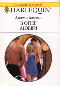 Обложка книги «В огне любви»