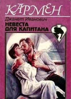 Обложка книги «Невеста для капитана»