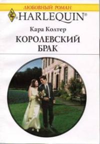 Обложка книги «Королевский брак»