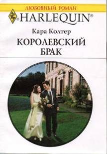 Обложка книги «Королевский брак»