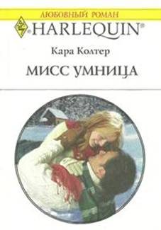 Обложка книги «Мисс Умница»