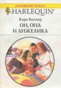 Обложка книги «Он, она и Анжелика»
