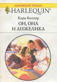 Обложка книги «Он, она и Анжелика»