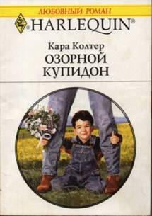 Обложка книги «Озорной купидон»