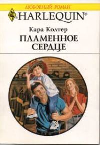 Обложка книги «Пламенное сердце»