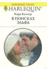 Обложка книги «В поисках эльфа»