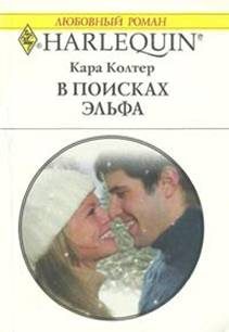 Обложка книги «В поисках эльфа»