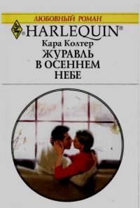Обложка книги «Журавль в осеннем небе»