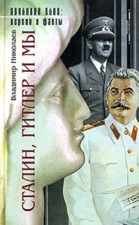 Обложка книги «Сталин, Гитлер и мы»