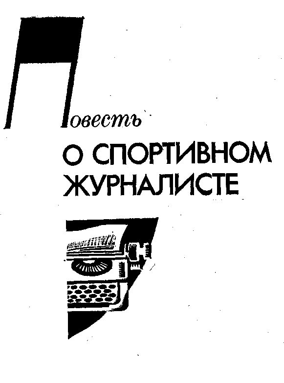 Обложка книги «Повесть о спортивном журналисте»