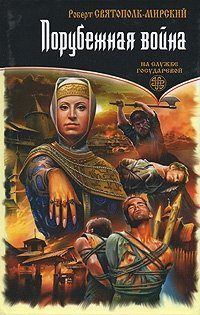 Обложка книги «Порубежная война»