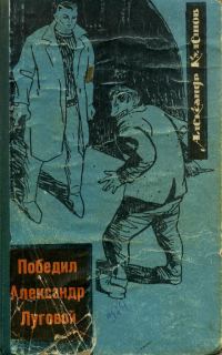 Обложка книги «Победил Александр Луговой»