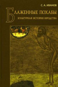 Обложка книги «Блаженные похабы»