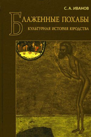 Обложка книги «Блаженные похабы»