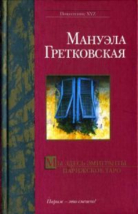 Обложка книги «Парижское таро»