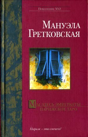 Обложка книги «Парижское таро»