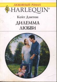 Обложка книги «Дилемма любви»