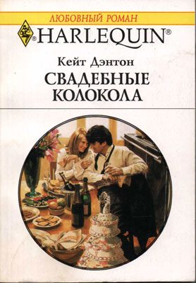 Обложка книги «Свадебные колокола»