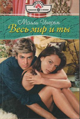 Обложка книги «Весь мир и ты»