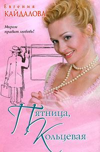 Обложка книги «Пятница, Кольцевая»