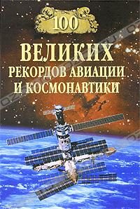 Обложка книги «100 великих рекордов авиации и космонавтики»
